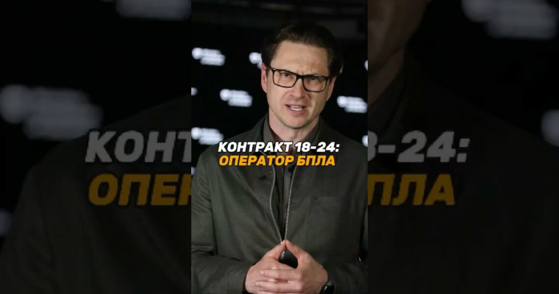 КОНТРАКТ 18-24: ОПЕРАТОР #БПЛА
