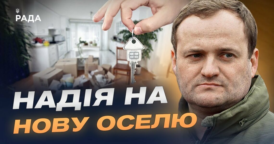 $180 мільйонів на нове житло: як працює програма | Олексій Кулеба