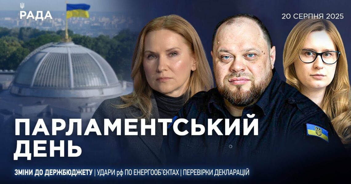 Парламентський день 20.08.2025