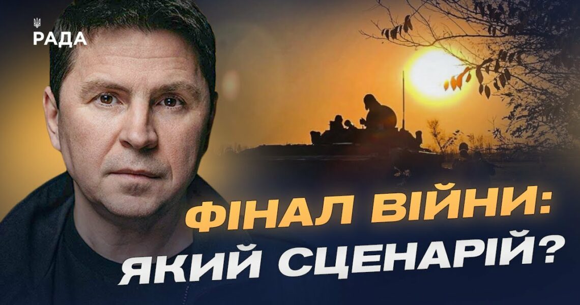 Гарантії безпеки та тиск на росію: шлях до завершення війни | Михайло Подоляк