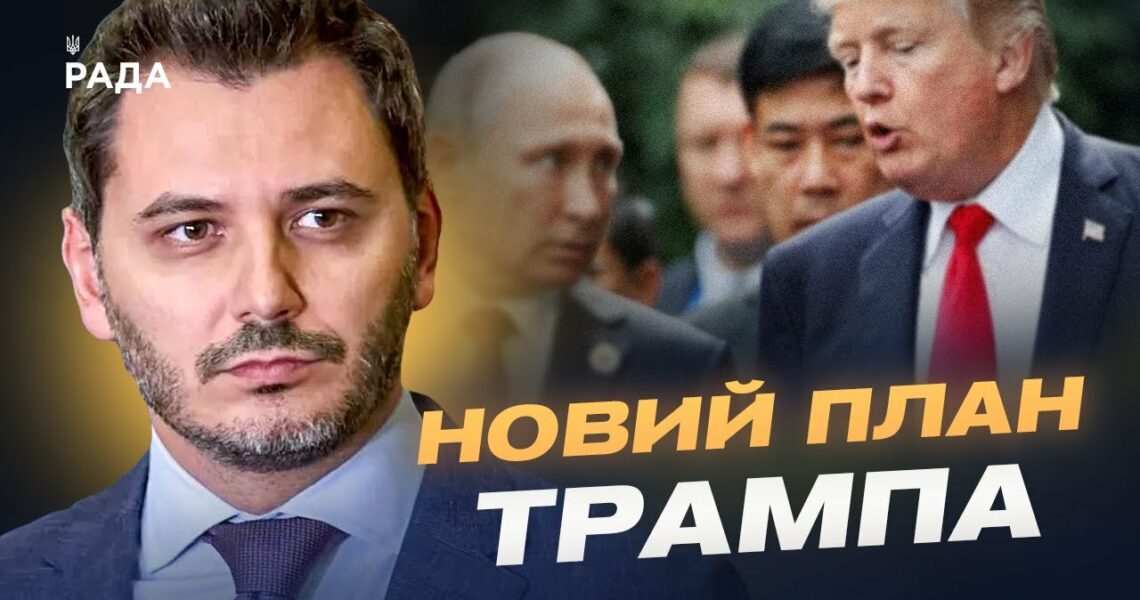кремль зриває мирні переговори: як путін намагається обдурити Трампа та Зеленського? | Єгор Чернєв