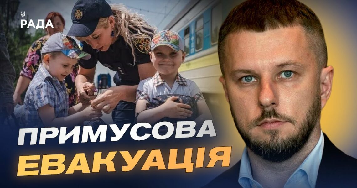 Безпека понад усе: чому триває примусова евакуація дітей | Олексій Рябикін