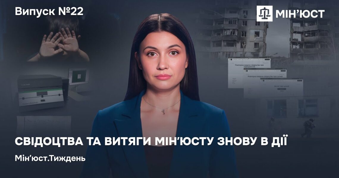 Випуск 22. Свідоцтва та витяги Мінʼюсту знову в Дії