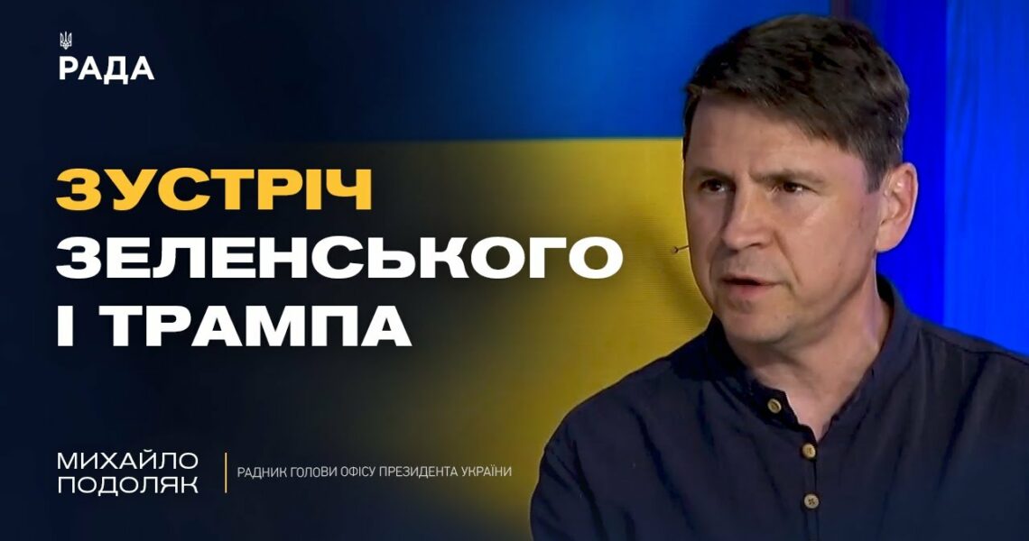 путін боїться Трампа і зриває переговори. Що буде далі? | Михайло Подоляк