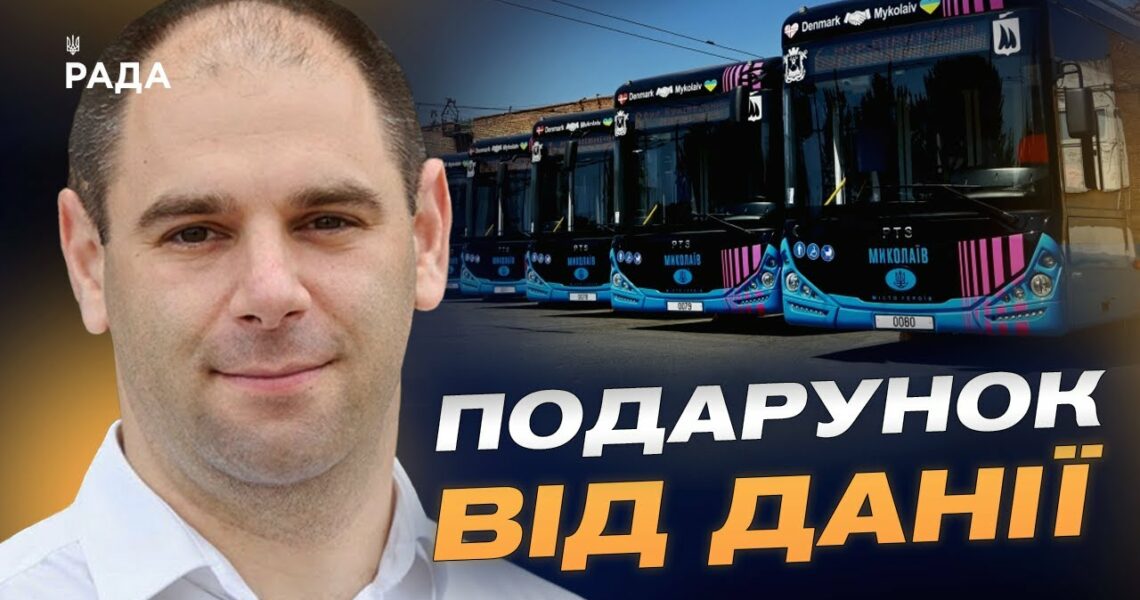 Миколаїв отримав 18 нових тролейбусів абсолютно безкоштовно | Дмитро Кисилевський