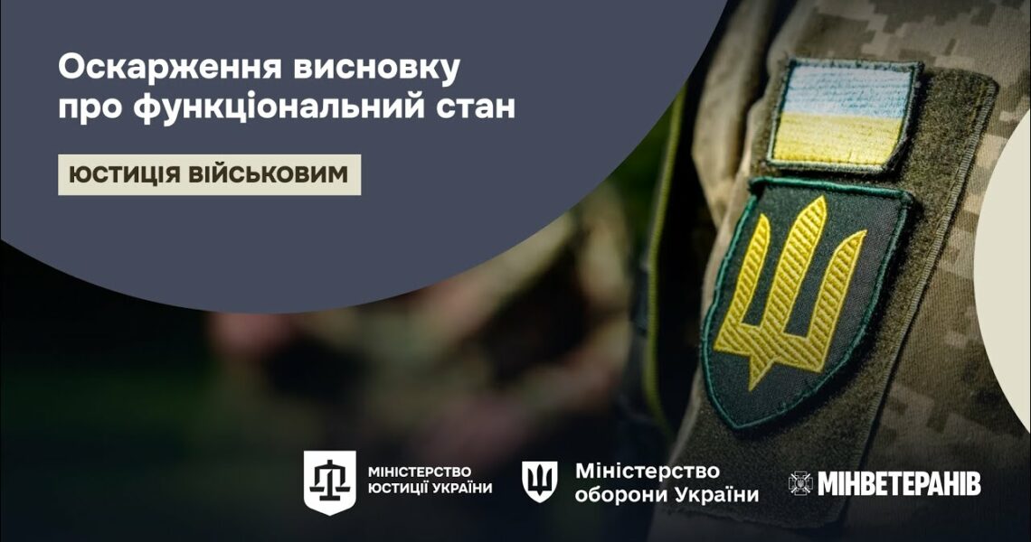 Як оскаржити висновок про функціональний стан
