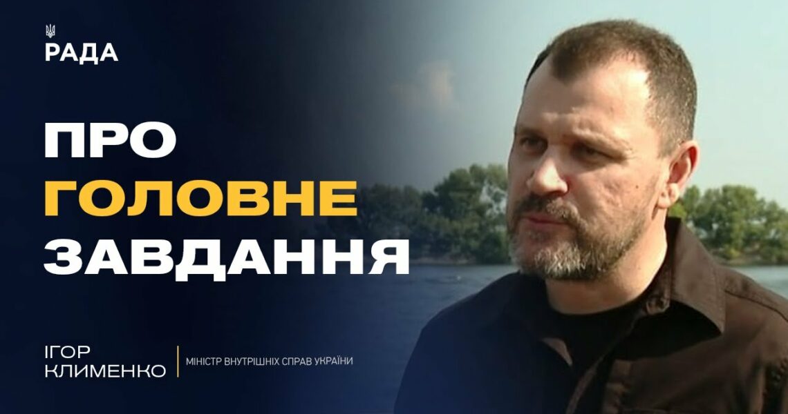 Безпека, реформи та перемога: як змінюється МВС під час війни | Ігор Клименко