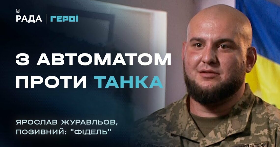Про бойовий дух, страх та цивільних, що змінили армію | Герої