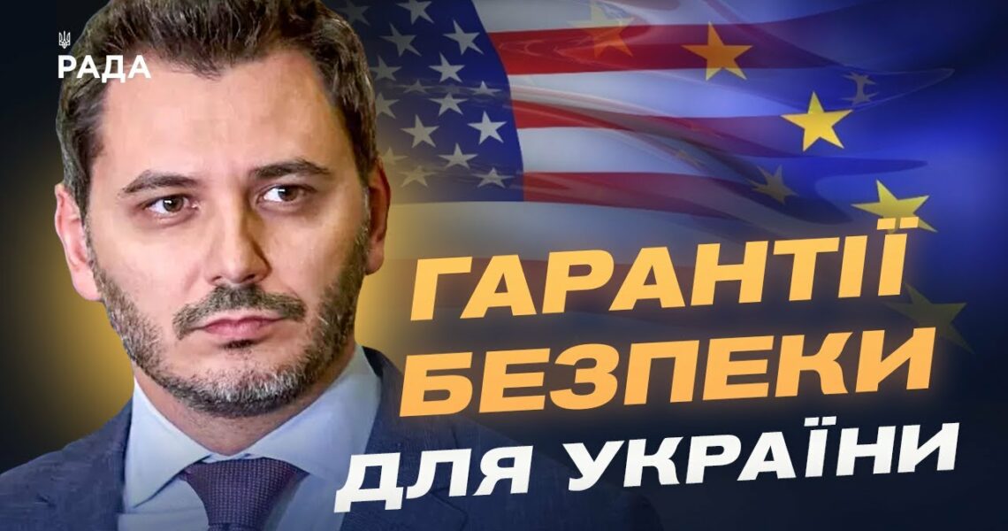 Гарантії безпеки для України: що пропонують Трамп та Європа? | Єгор Чернєв