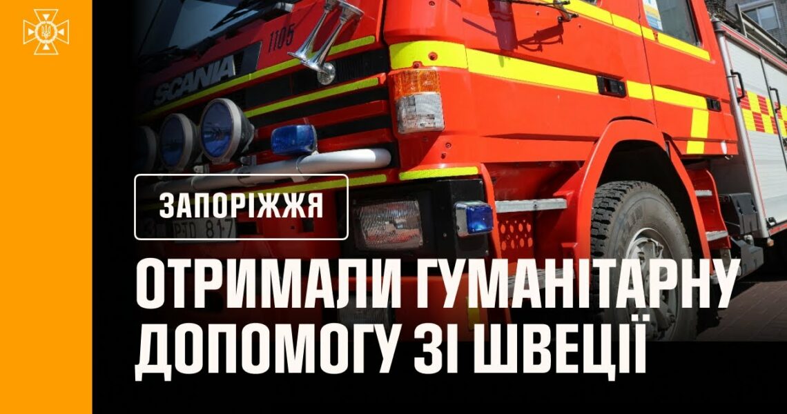 Швеція продовжує підтримувати рятувальників: нова техніка для прифронтових підрозділів