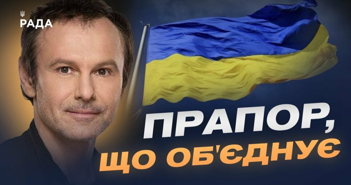 День прапора: історії боротьби, єдності та особисті роздуми | Святослав Вакарчук
