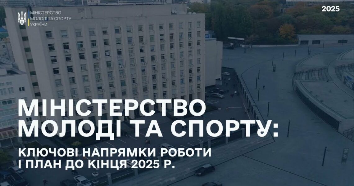 Мінмолодьспорт: Ключові напрямки роботи і план до кінця 2025 року