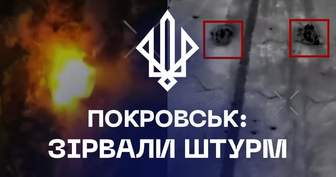 ⚡️ЗІРВАЛИ ШТУРМ росіян на Покровському напрямку