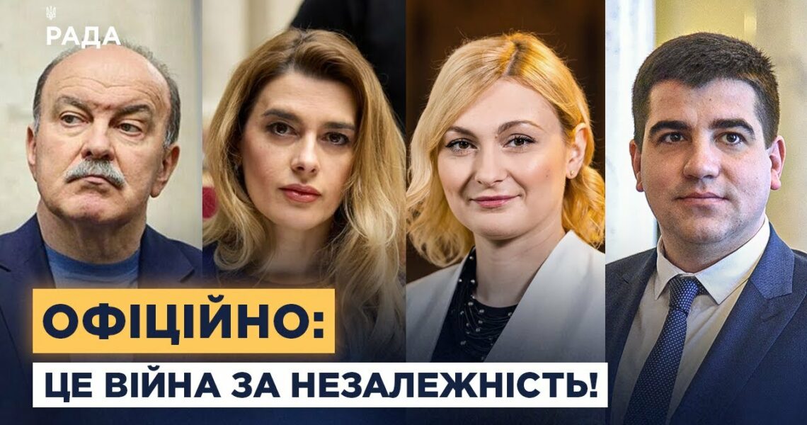 "Війна за Незалежність": Чому Верховна Рада ухвалила таку назву для війни з рф?