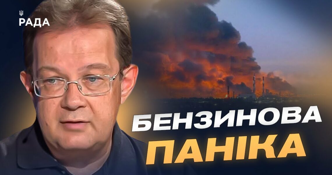 Економіка рф тріщить: як удари по НПЗ впливають на агресора | Олег Пендзин