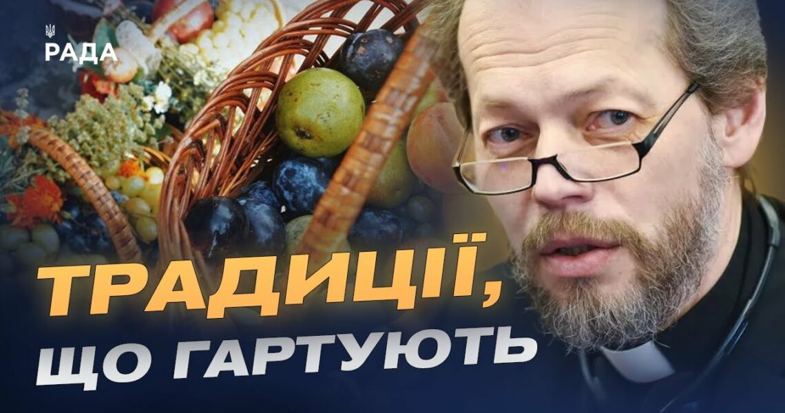 Перший Спас: традиції, символіка і сучасне святкування | Отець Георгій Коваленко