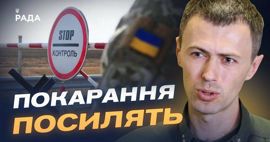 Від штрафу до в'язниці: як зміниться покарання за незаконний перетин кордону | Андрій Демченко