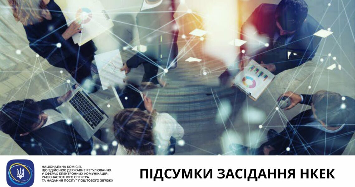Засідання НКЕК від 12 серпня 2025 року