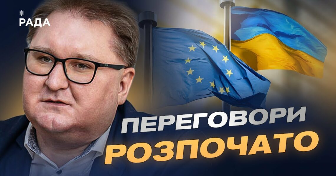 Переговори про вступ України до ЄС: перші кластери та виклики | Тарас Качка
