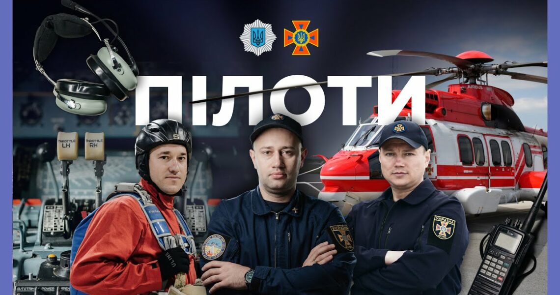 Як працюють пілоти | ЗА ЛАШТУНКАМИ МВС