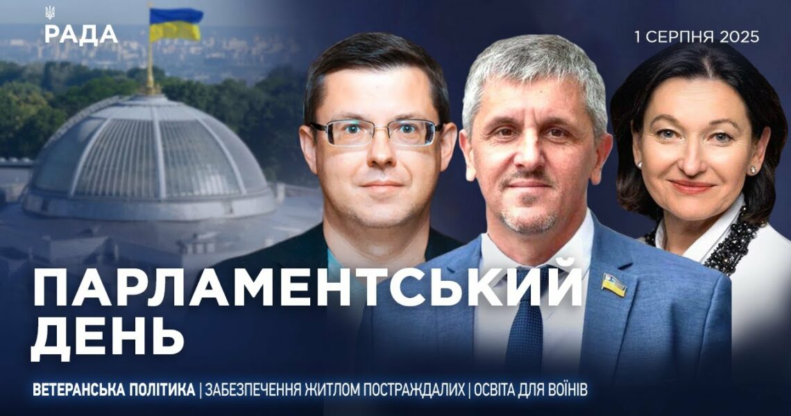 Парламентський день 01.08.2025