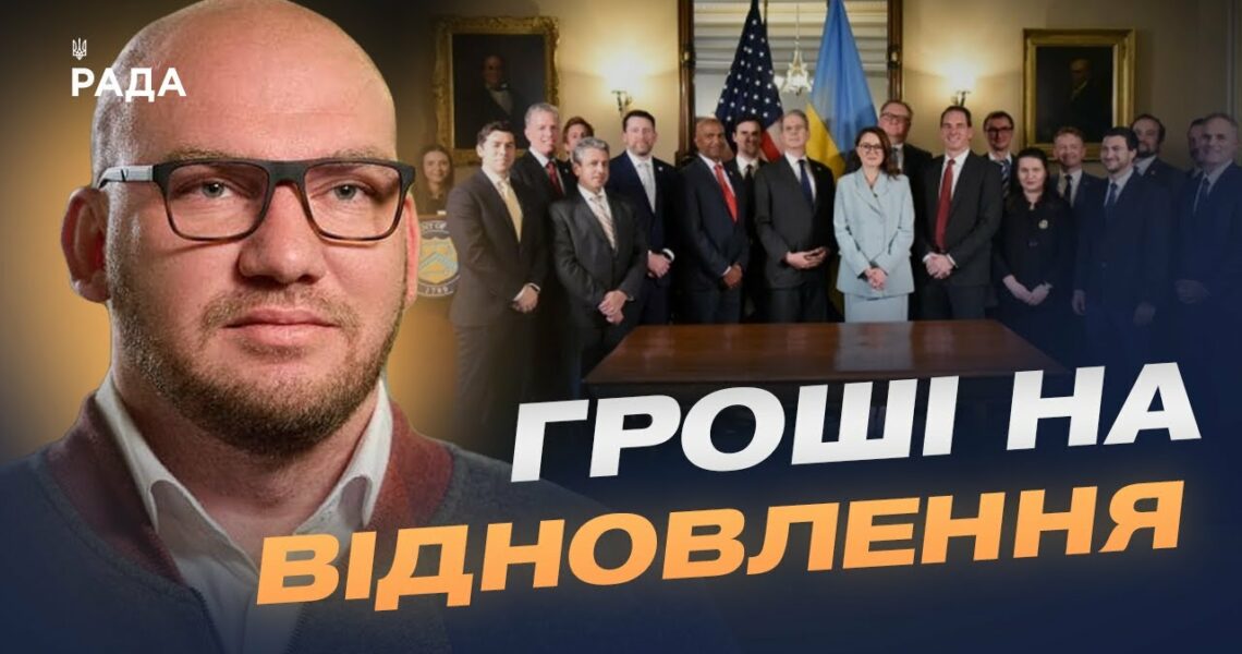 Як працюватиме американсько-український фонд відбудови України | Олексій Леонов
