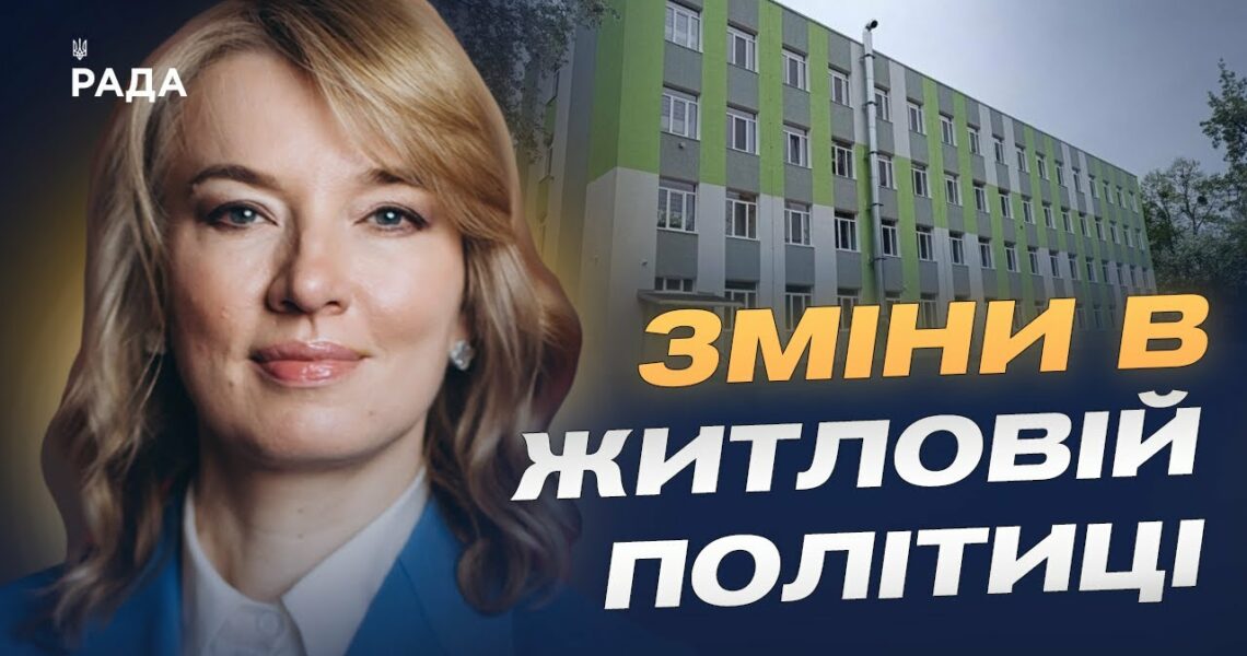 Новий Житловий кодекс: Олена Шуляк про соціальне житло, оренду та черги на квартири.