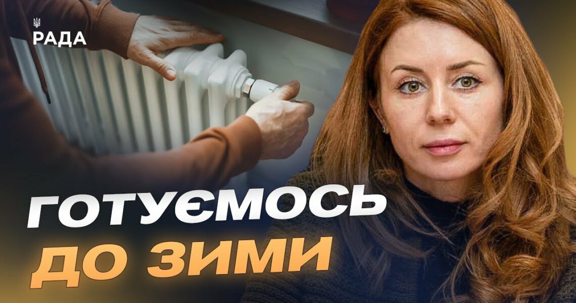 Готовність 70%: виклики опалювального сезону та підготовка до зими | Світлана Гринчук