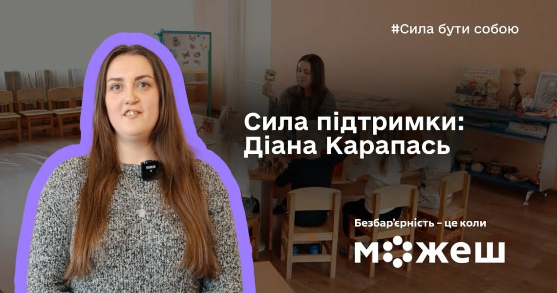 Сила підтримки: історія Діани Карапась