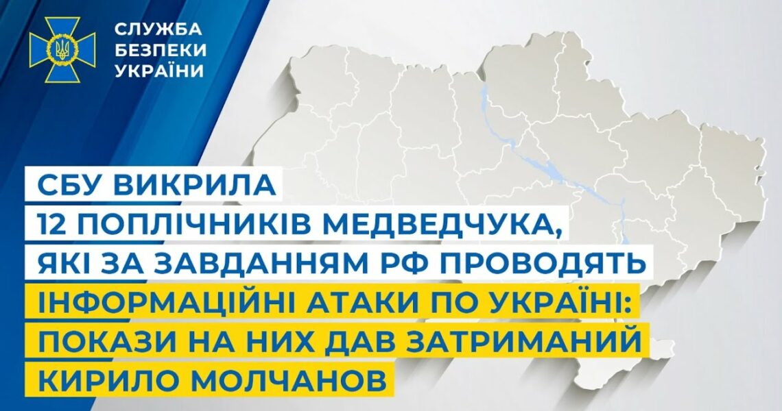 СБУ викрила 12 поплічників Медведчука: покази на них дав затриманий Кирило Молчанов
