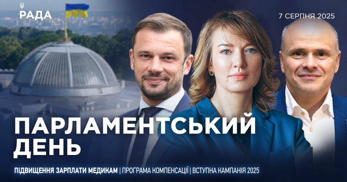 Парламентський день 07.08.2025