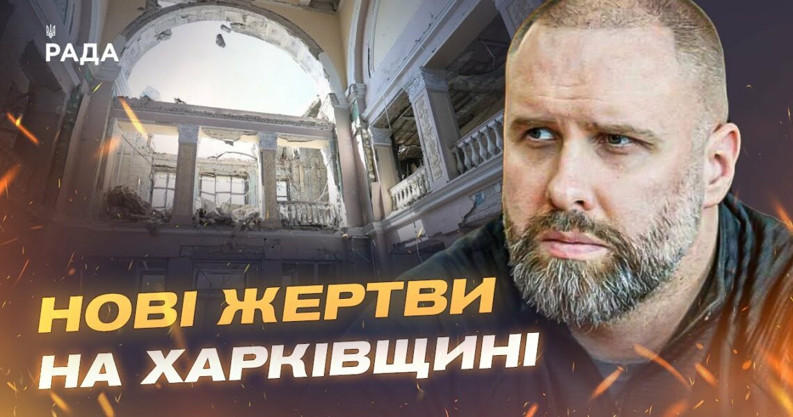 СИТУАЦІЯ НА ХАРКІВЩИНІ ЗАГОСТРЮЄТЬСЯ! Олег Синєгубов про обстріли, загиблих та штурми ворога.