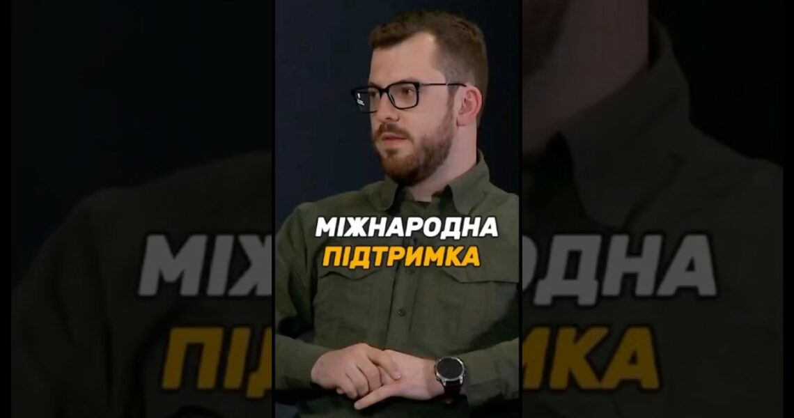 МІЖНАРОДНА ПІДТРИМКА #ОЗБРОЄННЯ