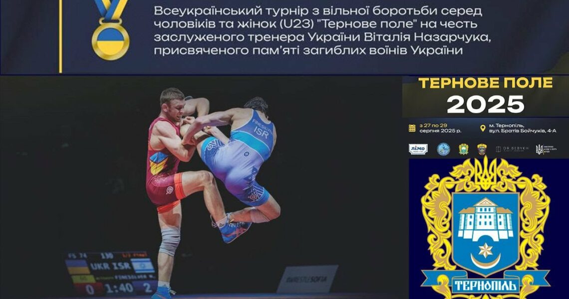 (Мат А). 28.08. Всеукраїнський турнір з боротьби вільної серед чоловіків та жінок(U-23).Тернове поле