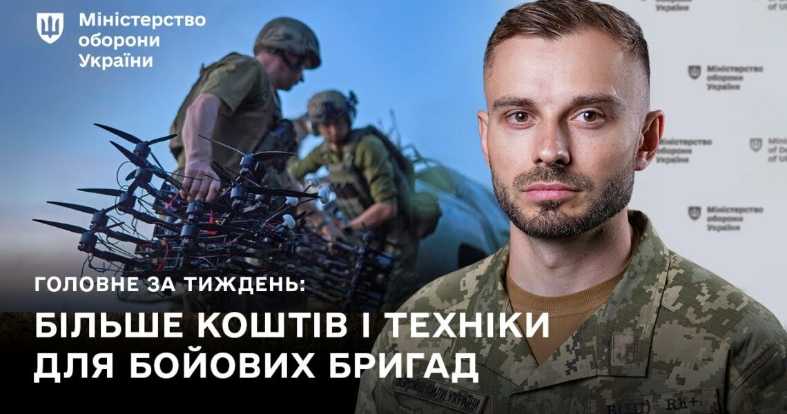 ПІДСИЛЕННЯ БОЙОВИХ БРИГАД, СКОРОЧЕННЯ ПРОЦЕДУР: ГОЛОВНІ ПОДІЇ ТИЖНЯ