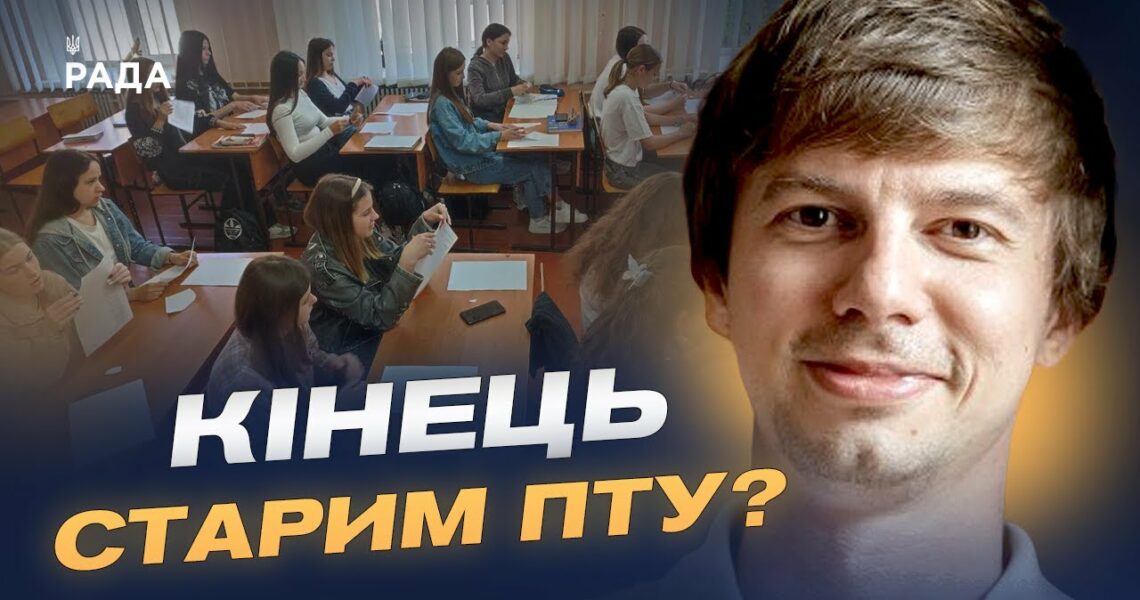 Заступник міністра про революційні зміни в освіті: кінець старим ПТУ? | Дмитро Завгородній
