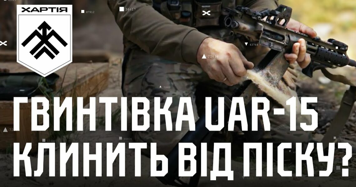 UAR-15 проти піску (спойлер – українська гвинтівка перемагає) | Вогнева підготовка з «Ібісом»