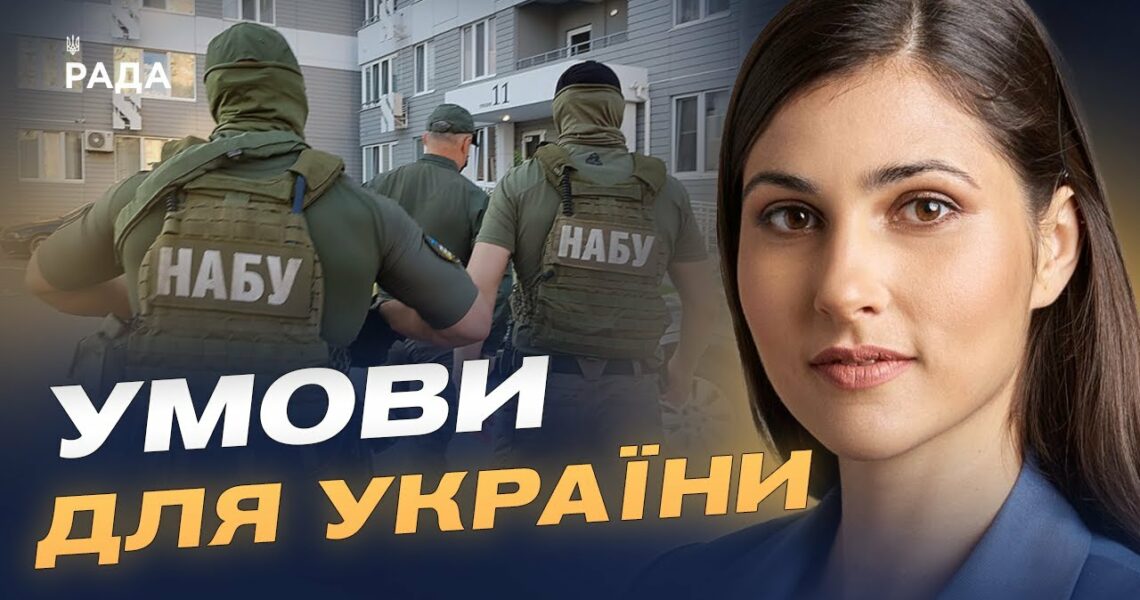 Незалежність САП і НАБУ та допомога від ЄС: чи збережеться підтримка України | Галина Янченко