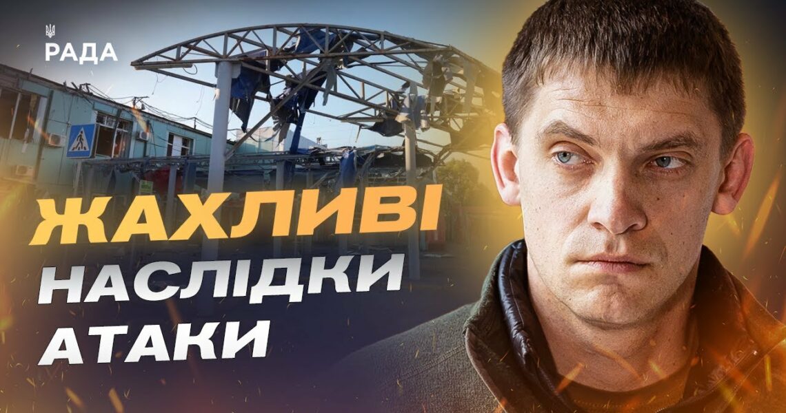 Ліквідація наслідків атаки на автовокзал у Запоріжжі та допомога містянам | Іван Федоров