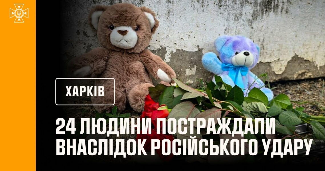 Харків: 24 людини постраждали внаслідок російського удару