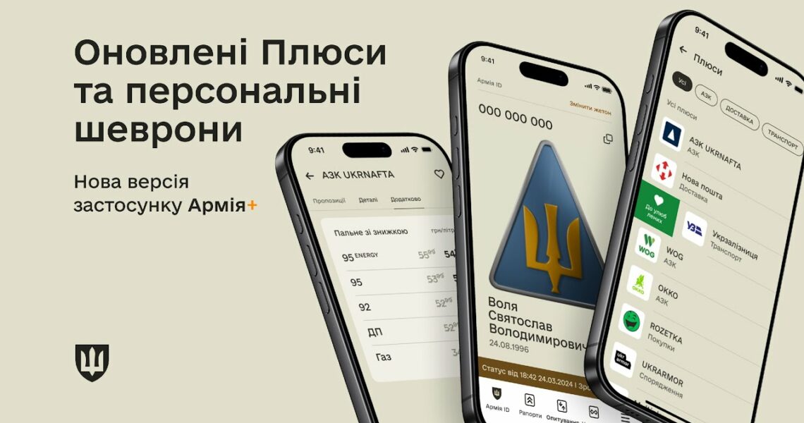 Персональні шеврони, оновлення Плюсів: нова версія Армія+
