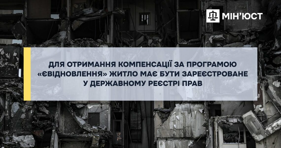 Компенсація за пошкоджене житло: обов’язкова реєстрація у Державному реєстрі прав
