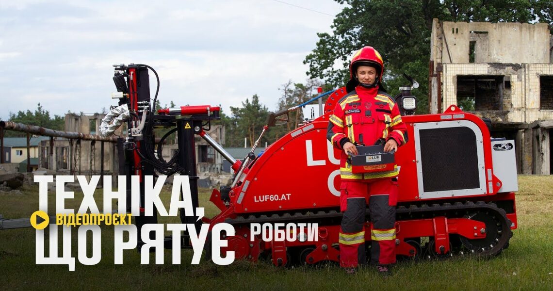 Робот LUF CRV розчищає шлях до зруйнованих будинків - Техніка, що рятує: безпілотні системи ДСНС