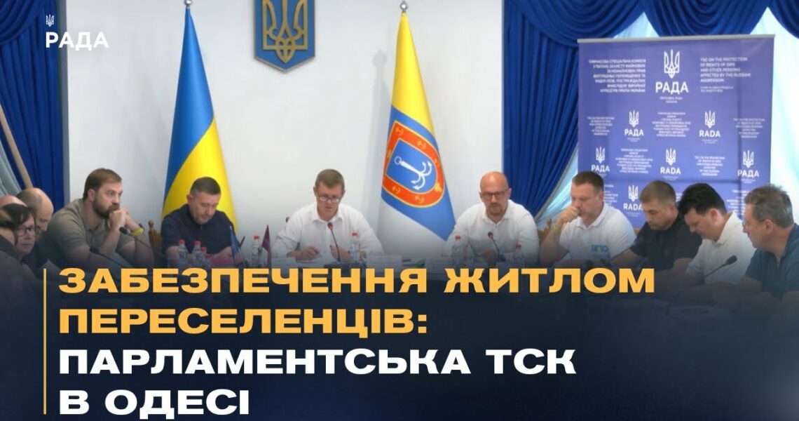 Житло для ВПО: депутати провели ТСК на Одещині та обговорили шляхи вирішення проблеми