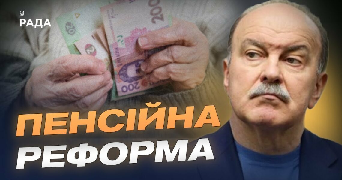 Пенсії по-новому: накопичувальна система та вищі виплати | Михайло Цимбалюк