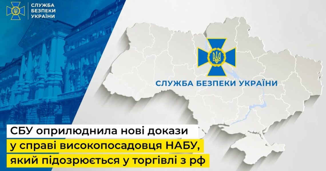 СБУ оприлюднила нові докази у справі високопосадовця НАБУ, який підозрюється у торгівлі з рф
