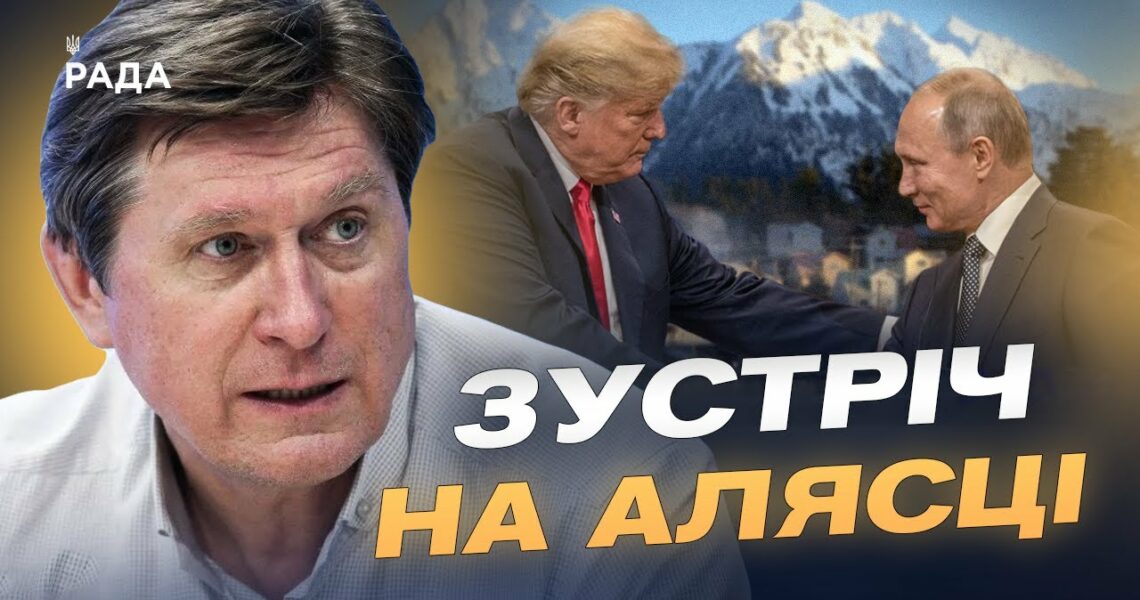 Чого чекати від переговорів Трампа і путіна на Алясці | Володимир Фесенко