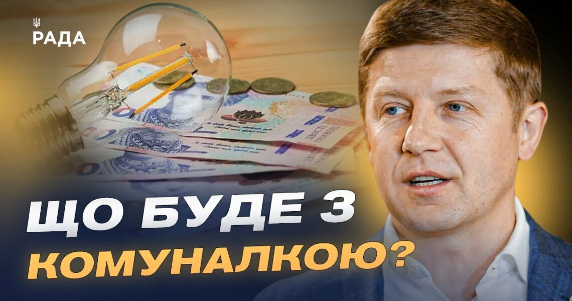 Чи зростуть тарифи на світло, газ і воду найближчими роками | Сергій Нагорняк