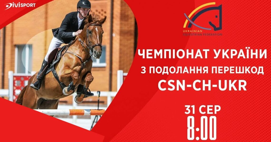 Чемпіонат України з подолання перешкод | Кінний спорт | 31.08.2025