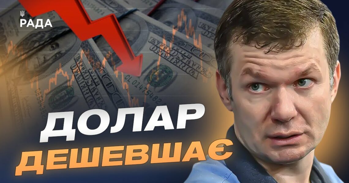 Падіння курсу долара та євро: причини і прогноз | Іван Ус